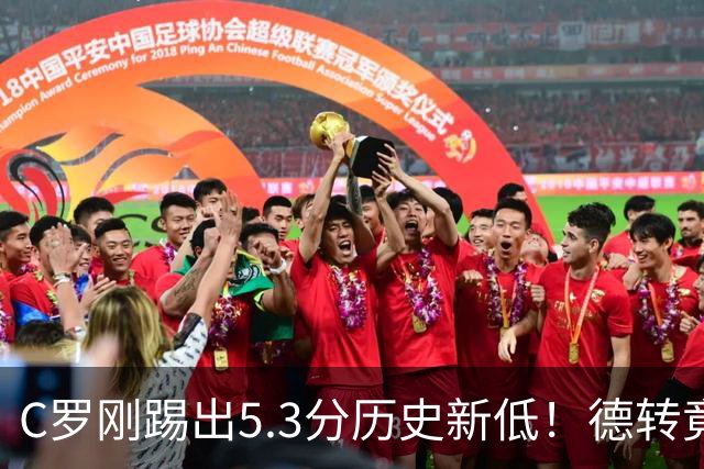 C罗刚踢出5.3分历史新低！德转竟把他硬塞进金球奖遗珠阵容！