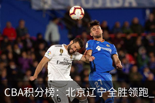 CBA积分榜：北京辽宁全胜领跑 两支球队未尝胜绩