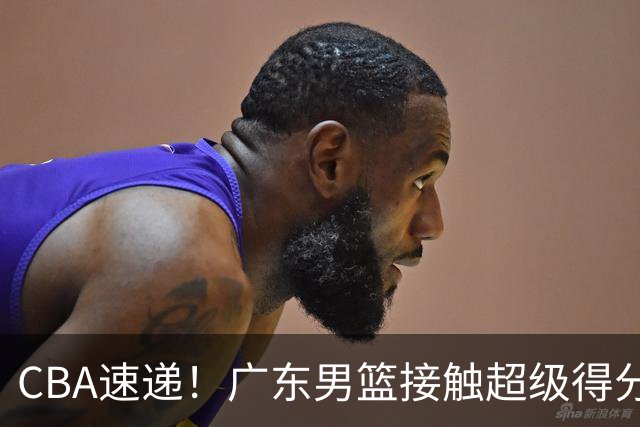 CBA速递！广东男篮接触超级得分手小外援，上海男篮麦基进入离队倒计时，深圳男篮王浩然最新伤病情况出炉