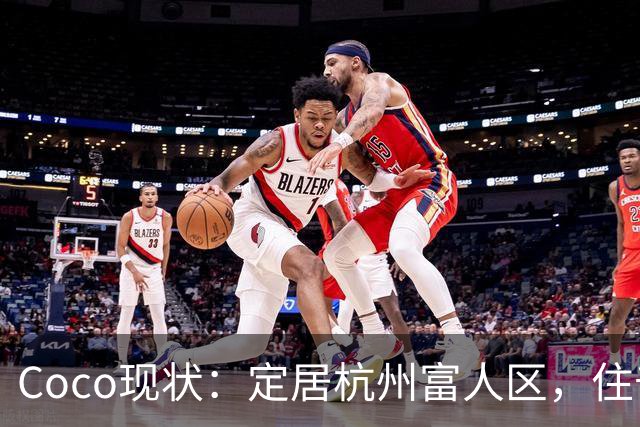 Coco现状：定居杭州富人区，住千万大平层，捧大捧玫瑰疑似新恋情