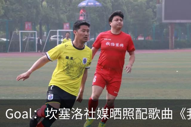Goal：坎塞洛社媒晒照配歌曲《我相信自己》，表示自己很抗压