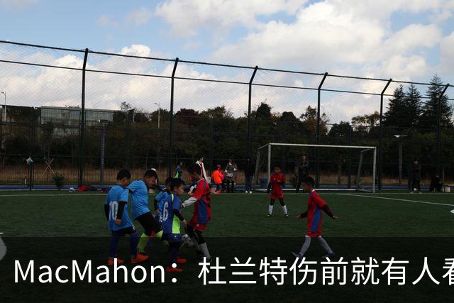 MacMahon：杜兰特伤前就有人看衰火箭，现在他们真能争冠