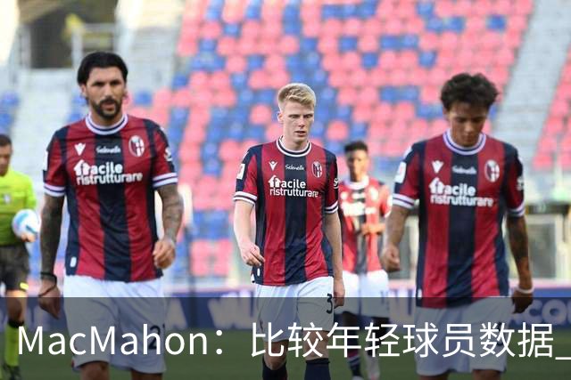 MacMahon：比较年轻球员数据 只有老詹&东契奇&弗拉格能相提并论
