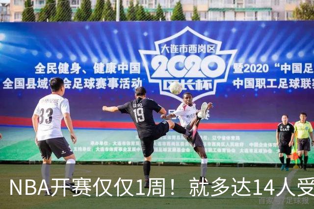 NBA开赛仅仅1周！就多达14人受伤，2人令人无语，雷霆损失惨重