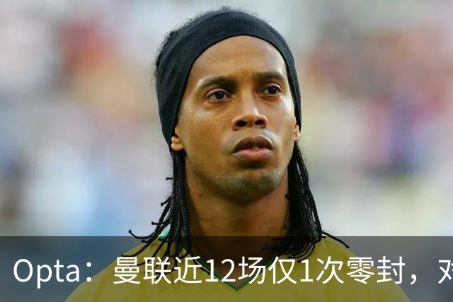 Opta：曼联近12场仅1次零封，对手为沙巴巴库