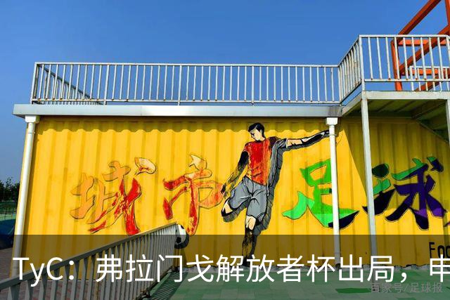 TyC：弗拉门戈解放者杯出局，申诉罗霍违规出场应让己方紧急