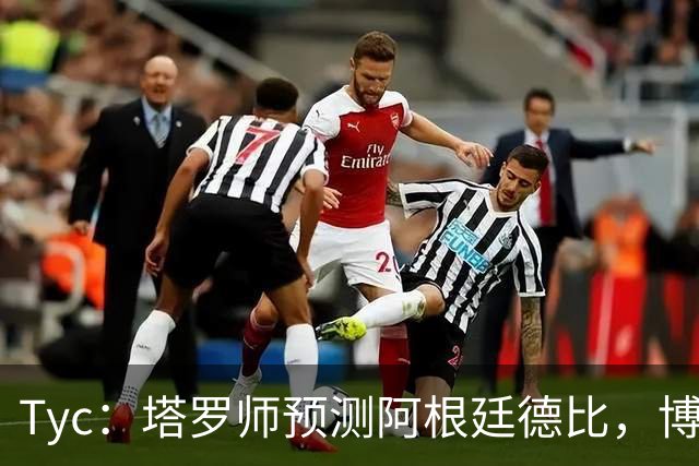 Tyc：塔罗师预测阿根廷德比，博卡会获得一个点球但最终河床会赢