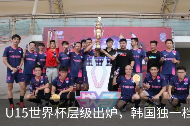 U15世界杯层级出炉，韩国独一档，中国落入第二梯队