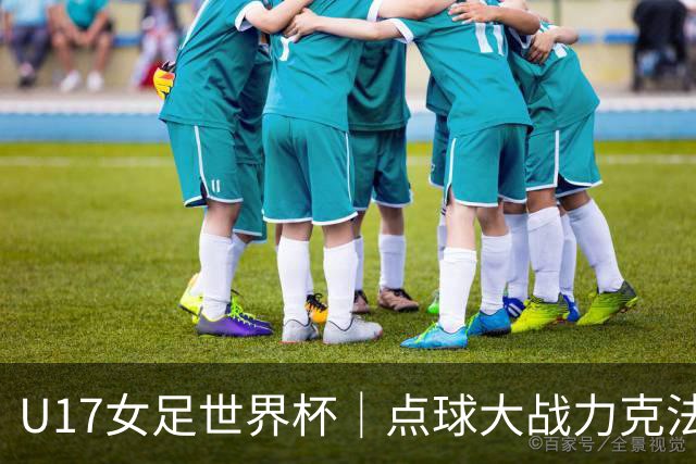 U17女足世界杯｜点球大战力克法国队晋级八强，中国女足创历史最佳战绩
