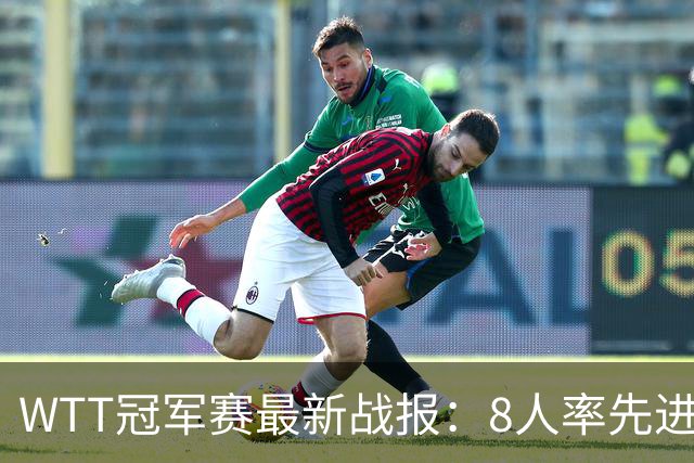 WTT冠军赛最新战报：8人率先进16强！国乒2人日本1人，韩国2胜2负